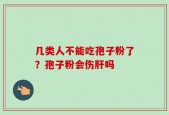 几类人不能吃孢子粉了？孢子粉会伤肝吗