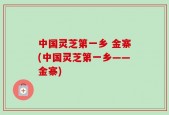 中国灵芝第一乡 金寨(中国灵芝第一乡——金寨)