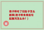 孢子粉吃了拉肚子怎么回事(孢子粉食用后引起腹泻怎么办？)