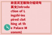 故宫灵芝服饰介绍词句英文(Introduction of Lingzhi-inspired clothing at the Palace Museum)