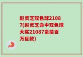 赵灵芝双色球21087(赵灵芝命中双色球大奖21087豪揽百万巨款)