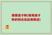 硬质孢子粉(硬壳孢子粉的特点及应用概述)
