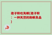 孢子粉吃失眠(孢子粉：一种天然的助眠良品)