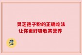 灵芝孢子粉的正确吃法 让你更好吸收其营养