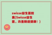 swisse益生菌胶囊(Swisse益生菌，改善肠道健康！)