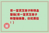 世一堂灵芝孢子粉铁盒整箱(世一堂灵芝孢子粉整箱销售，价优质佳！)