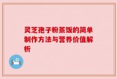 灵芝孢子粉蒸饭的简单制作方法与营养价值解析