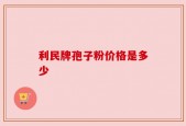 利民牌孢子粉价格是多少