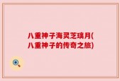 八重神子海灵芝璃月(八重神子的传奇之旅)