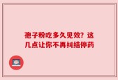 孢子粉吃多久见效？这几点让你不再纠结停药