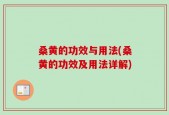 桑黄的功效与用法(桑黄的功效及用法详解)
