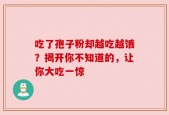 吃了孢子粉却越吃越饿？揭开你不知道的，让你大吃一惊