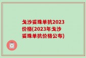 戈沙妥珠单抗2023价格(2023年戈沙妥珠单抗价格公布)