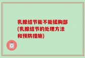 乳腺结节能不能揉胸部(乳腺结节的处理方法和预防措施)