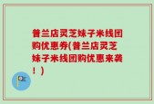 普兰店灵芝妹子米线团购优惠券(普兰店灵芝妹子米线团购优惠来袭！)