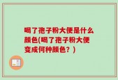 喝了孢子粉大便是什么颜色(喝了孢子粉大便变成何种颜色？)