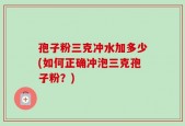 孢子粉三克冲水加多少(如何正确冲泡三克孢子粉？)