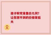 孢子粉究竟售价几何？让你想不到的价格背后大