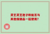 灵艺灵芝孢子粉能否与其他保健品一起使用？