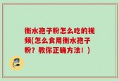 衡水孢子粉怎么吃的视频(怎么食用衡水孢子粉？教你正确方法！)