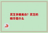 灵芝多糖美白？灵芝的精华是什么