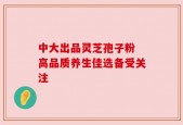 中大出品灵芝孢子粉 高品质养生佳选备受关注
