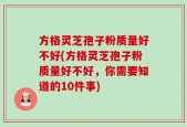方格灵芝孢子粉质量好不好(方格灵芝孢子粉质量好不好，你需要知道的10件事)