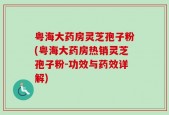 粤海大药房灵芝孢子粉(粤海大药房热销灵芝孢子粉-功效与药效详解)
