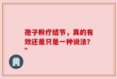 孢子粉疗结节，真的有效还是只是一种说法？”