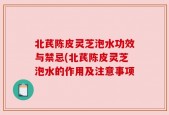 北芪陈皮灵芝泡水功效与禁忌(北芪陈皮灵芝泡水的作用及注意事项