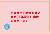千年灵芝的特性与功效禁忌(千年灵芝：功效与禁忌一览)