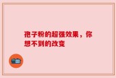 孢子粉的超强效果，你想不到的改变