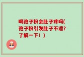 喝孢子粉会肚子疼吗(孢子粉引发肚子不适？了解一下！)