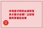 冲泡孢子粉的水温究竟多少度才合理？让你惊喜的答案在这里