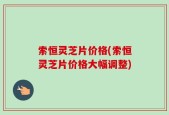 索恒灵芝片价格(索恒灵芝片价格大幅调整)