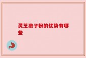 灵芝孢子粉的优势有哪些