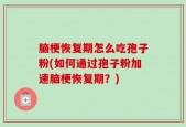 脑梗恢复期怎么吃孢子粉(如何通过孢子粉加速脑梗恢复期？)