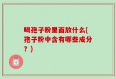 喝孢子粉里面放什么(孢子粉中含有哪些成分？)