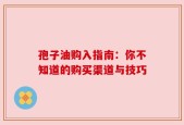 孢子油购入指南：你不知道的购买渠道与技巧