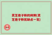 灵芝孢子粉的利弊(灵芝孢子粉优缺点一览)