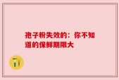 孢子粉失效的：你不知道的保鲜期限大