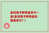 金日孢子粉铁盒多少一盒(金日孢子粉铁盒价格是多少？)