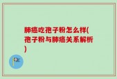 肺癌吃孢子粉怎么样(孢子粉与肺癌关系解析)