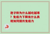 孢子粉为什么越吃越寒？免疫力下降有什么表现如何提升免疫力