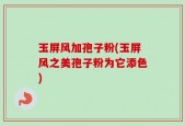 玉屏风加孢子粉(玉屏风之美孢子粉为它添色)