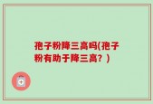 孢子粉降三高吗(孢子粉有助于降三高？)