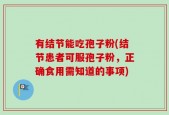 有结节能吃孢子粉(结节患者可服孢子粉，正确食用需知道的事项)
