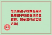 怎么用孢子粉做苔藓染色用孢子粉染色法染色苔藓：简单易行的实验方法)