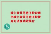 睦仁堂灵芝孢子粉说明书睦仁堂灵芝孢子粉使用方法及功效简介