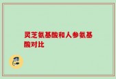 灵芝氨基酸和人参氨基酸对比